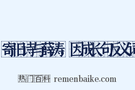 寄旧诗与薛涛，因成长句反义词是什么意思的图片
